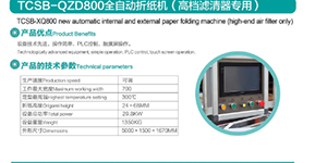 TCSB-QZD800全自動折紙機（高檔濾清器專用）.png
